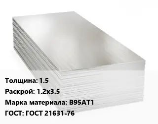 Алюминиевый лист 1.5 1.2х3.5 Марка: В95АТ1 ГОСТ: ГОСТ 21631-76